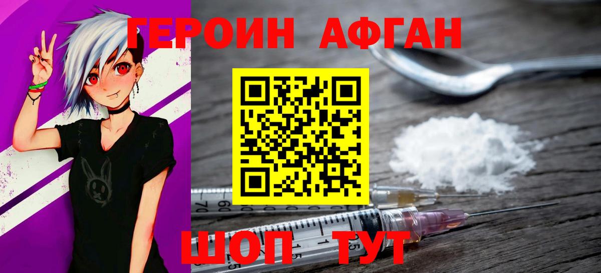 ГЕРОИН афганец Орск